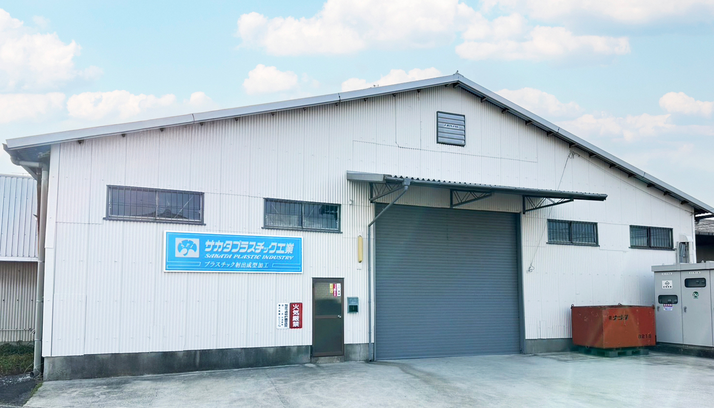 サカタプラスチック工業 会社外観